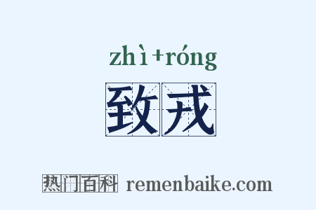 致戎是什么意思的图片